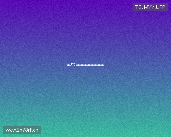 全球UFC赛事免费观看平台推荐高清直播资源一站获取